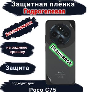 Защитная плёнка на заднюю крышку Poco C75 глянцевая гидрогелевая