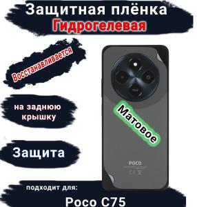 Защитная плёнка на заднюю крышку Poco C75 матовая гидрогелевая