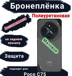 Бронеплёнка на заднюю крышку Poco C75 матовая полиуретановая