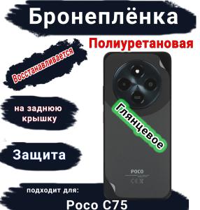 Бронеплёнка на заднюю крышку Poco C75 глянцевая полиуретановая