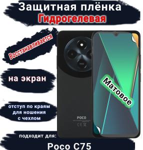 Защитная плёнка на экран Poco C75 матовая гидрогелевая