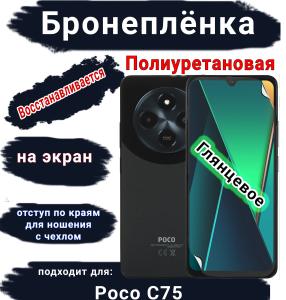 Бронеплёнка на экран Poco C75 глянцевая полиуретановая