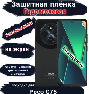 Защитная плёнка на экран Poco C75 глянцевая гидрогелевая