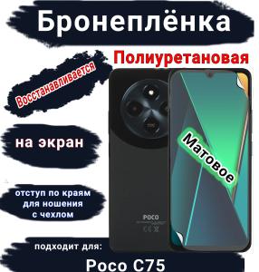 Бронеплёнка на экран Poco C75 матовая полиуретановая