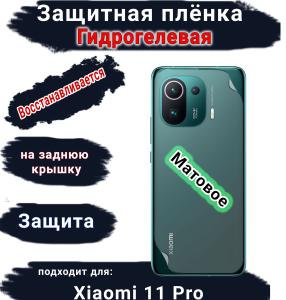 Защитная плёнка на заднюю крышку Xiaomi 11 Pro матовая гидрогелевая