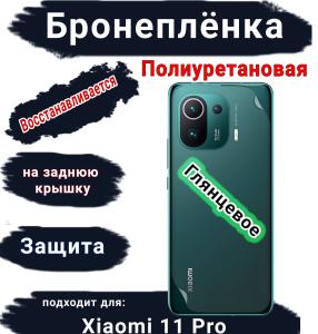 Бронеплёнка на заднюю крышку Xiaomi 11 Pro глянцевая полиуретановая