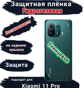 Защитная плёнка на заднюю крышку Xiaomi 11 Pro глянцевая гидрогелевая