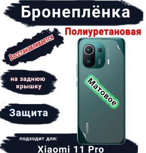 Бронеплёнка на заднюю крышку Xiaomi 11 Pro матовая полиуретановая