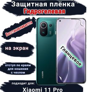 Защитная плёнка на экран Xiaomi 11 Pro глянцевая гидрогелевая стандарт