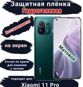 Защитная плёнка на экран Xiaomi 11 Pro матовая гидрогелевая стандарт