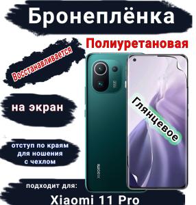 Бронеплёнка на экран Xiaomi 11 Pro глянцевая полиуретановая стандарт