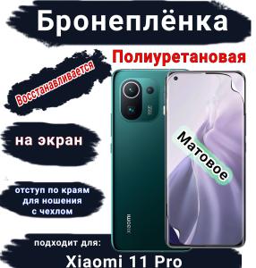 Бронеплёнка на экран Xiaomi 11 Pro матовая полиуретановая стандарт