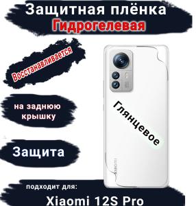 Защитная плёнка на заднюю крышку Xiaomi 12S Pro глянцевая гидрогелевая