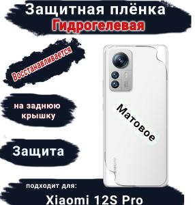 Защитная плёнка на заднюю крышку Xiaomi 12S Pro матовая гидрогелевая