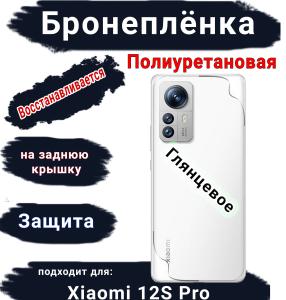 Бронеплёнка на заднюю крышку Xiaomi 12S Pro глянцевая полиуретановая