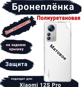 Бронеплёнка на заднюю крышку Xiaomi 12S Pro матовая полиуретановая