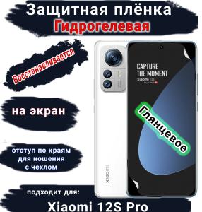 Защитная плёнка на экран Xiaomi 12S Pro глянцевая гидрогелевая стандарт