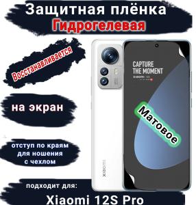 Защитная плёнка на экран Xiaomi 12S Pro матовая гидрогелевая стандарт