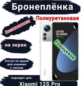 Бронеплёнка на экран Xiaomi 12S Pro глянцевая полиуретановая стандарт