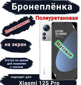 Бронеплёнка на экран Xiaomi 12S Pro матовая полиуретановая стандарт