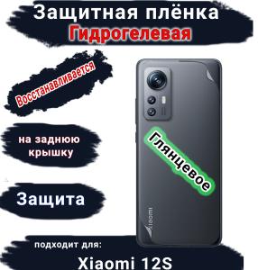 Защитная плёнка на заднюю крышку Xiaomi 12S глянцевая гидрогелевая