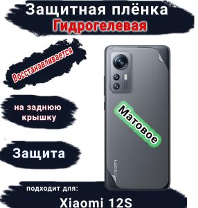 Защитная плёнка на заднюю крышку Xiaomi 12S матовая гидрогелевая