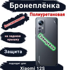 Бронеплёнка на заднюю крышку Xiaomi 12S глянцевая полиуретановая