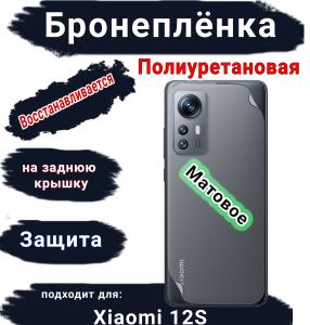 Бронеплёнка на заднюю крышку Xiaomi 12S матовая полиуретановая