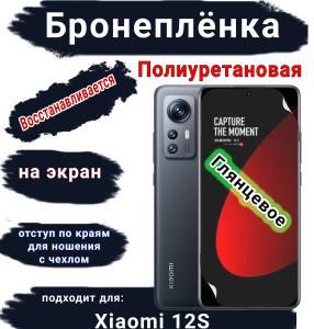 Бронеплёнка на экран Xiaomi 12S глянцевая полиуретановая стандарт