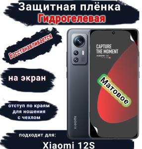 Защитная плёнка на экран Xiaomi 12S матовая гидрогелевая стандарт