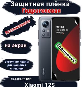 Защитная плёнка на экран Xiaomi 12S глянцевая гидрогелевая стандарт