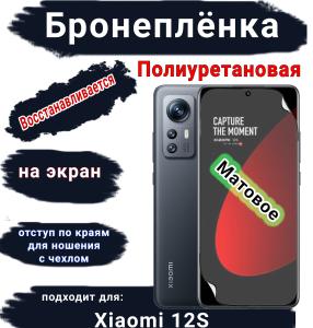 Бронеплёнка на экран Xiaomi 12S матовая полиуретановая стандарт