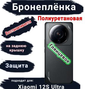 Бронеплёнка на заднюю крышку Xiaomi 12S Ultra глянцевая полиуретановая