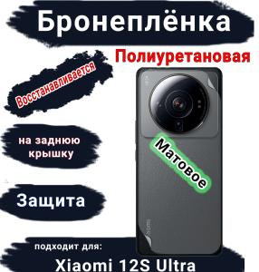 Бронеплёнка на заднюю крышку Xiaomi 12S Ultra матовая полиуретановая