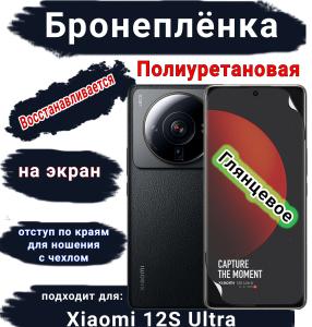 Бронеплёнка на экран Xiaomi 12S Ultra глянцевая полиуретановая стандарт