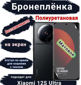 Бронеплёнка на экран Xiaomi 12S Ultra матовая полиуретановая стандарт