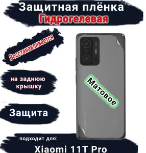 Защитная плёнка на заднюю крышку Xiaomi 11T Pro матовая гидрогелевая