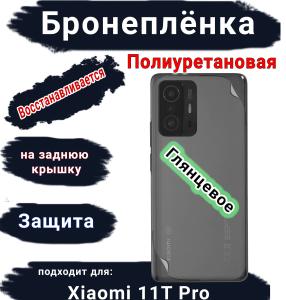 Бронеплёнка на заднюю крышку Xiaomi 11T Pro глянцевая полиуретановая