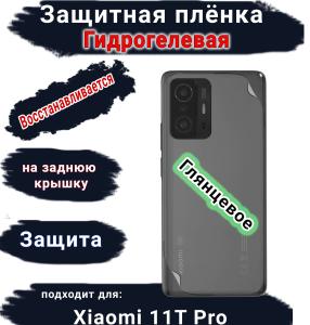 Защитная плёнка на заднюю крышку Xiaomi 11T Pro глянцевая гидрогелевая