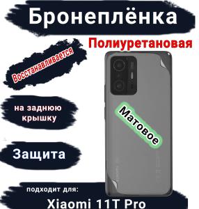 Бронеплёнка на заднюю крышку Xiaomi 11T Pro матовая полиуретановая