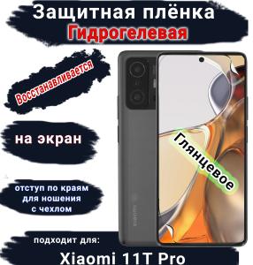 Защитная плёнка на экран Xiaomi 11T Pro глянцевая гидрогелевая стандарт