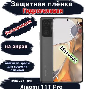 Защитная плёнка на экран Xiaomi 11T Pro матовая гидрогелевая стандарт