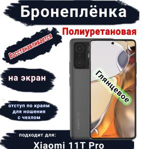 Бронеплёнка на экран Xiaomi 11T Pro глянцевая полиуретановая стандарт