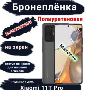 Бронеплёнка на экран Xiaomi 11T Pro матовая полиуретановая стандарт