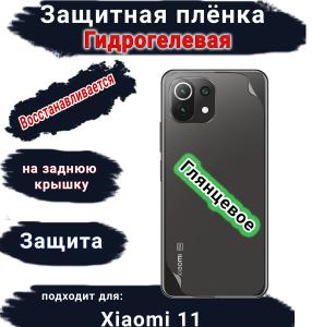 Защитная плёнка на заднюю крышку Xiaomi 11 глянцевая гидрогелевая