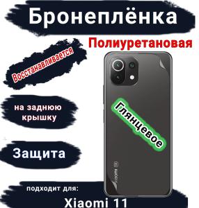 Бронеплёнка на заднюю крышку Xiaomi 11 глянцевая полиуретановая