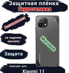 Защитная плёнка на заднюю крышку Xiaomi 11 матовая гидрогелевая