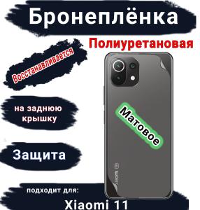 Бронеплёнка на заднюю крышку Xiaomi 11 матовая полиуретановая
