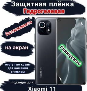 Защитная плёнка на экран Xiaomi 11 глянцевая гидрогелевая стандарт