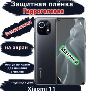 Защитная плёнка на экран Xiaomi 11 матовая гидрогелевая стандарт